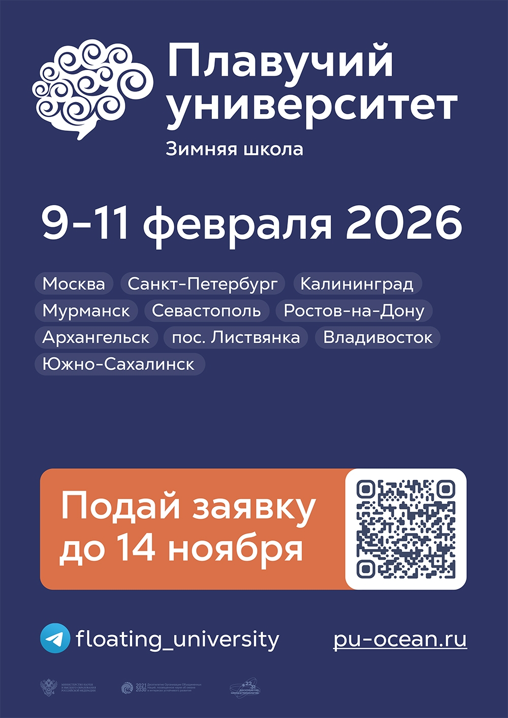 Всероссийская зимняя научная школа Плавучего университета в 2026 году - основной вид
