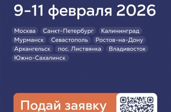 Всероссийская зимняя научная школа Плавучего университета в 2026 году