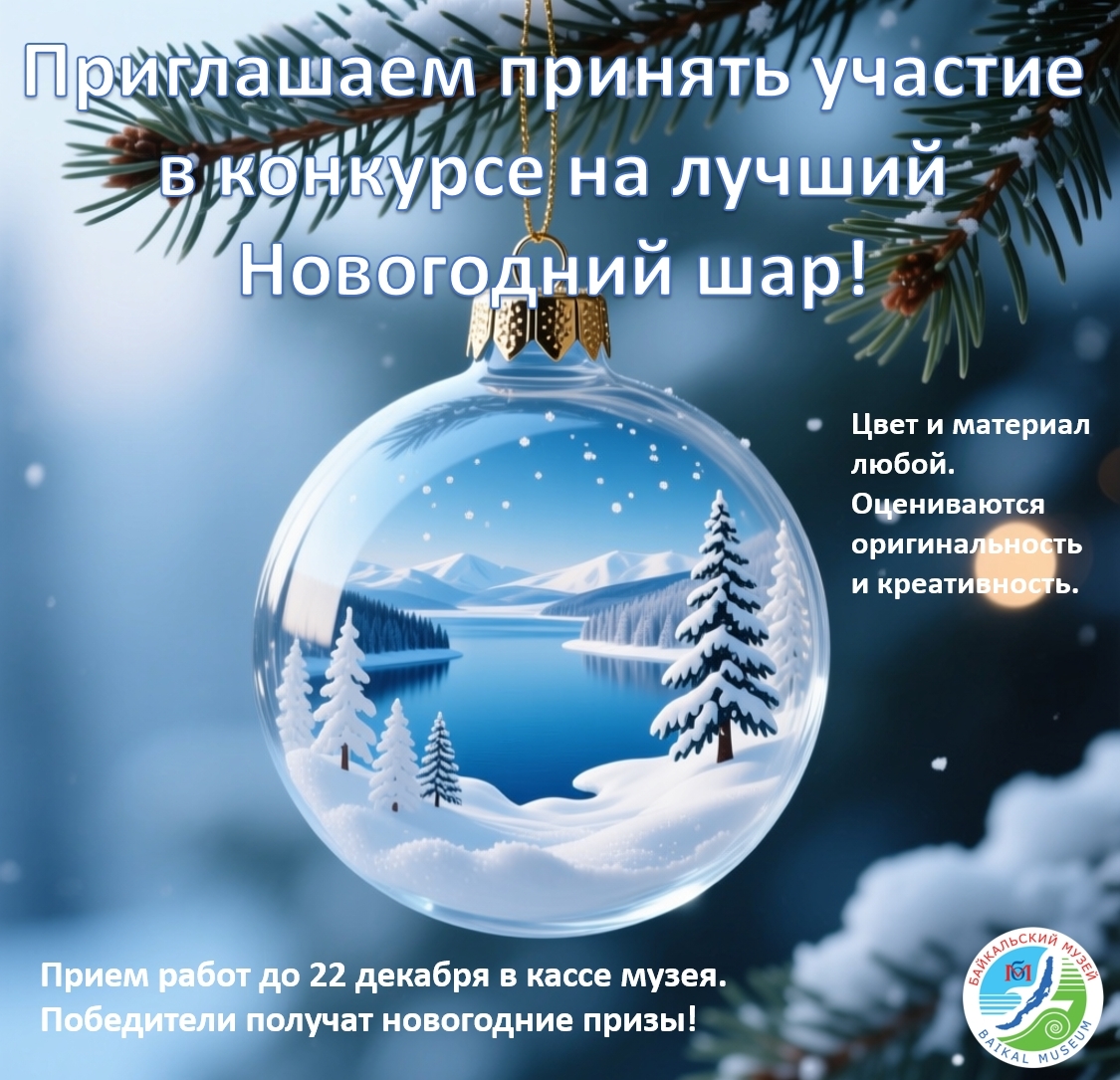 Байкальский музей объявляет новогодний конкурс! - основной вид