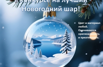 Байкальский музей объявляет новогодний конкурс!