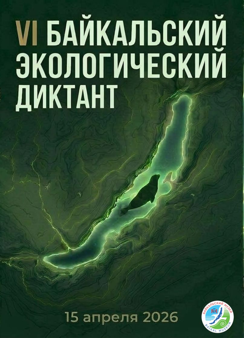 VI Байкальский экологический диктант - основной вид