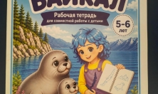 миниатюра - В Байкальском музее обсудили преподавание байкаловедения Дошкольникам - дополнительный вид 4