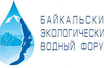 МЕЖДУНАРОДНЫЙ БАЙКАЛЬСКИЙ ЭКОЛОГИЧЕСКИЙ ВОДНЫЙ ФОРУМ
