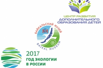 1 ноября 2017 г. подведены итоги региональной олимпиады по байкаловедению «Байкал-жемчужина планеты»