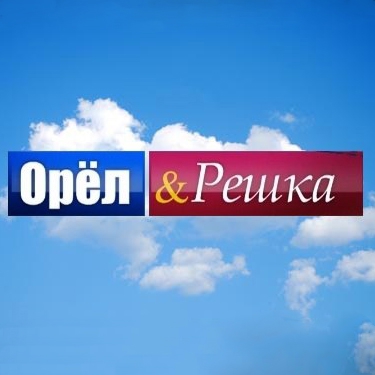 Орел и решка на Байкале - основной вид