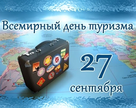Всемирный день туризма - основной вид