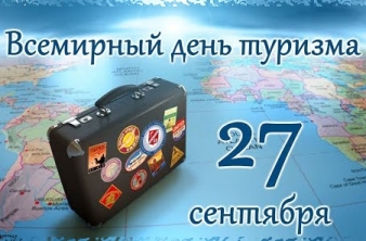 Всемирный день туризма