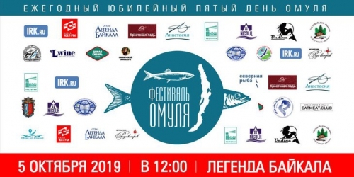 Пятый фестиваль омуля - основной вид