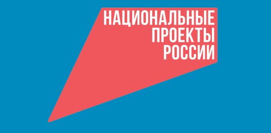 «Национальные проекты России»